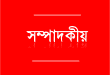 সম্পাদকীয়