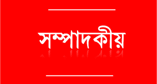 সম্পাদকীয়