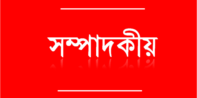 সম্পাদকীয়