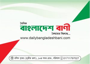 দৈনিক বাংলাদেশ বাণী